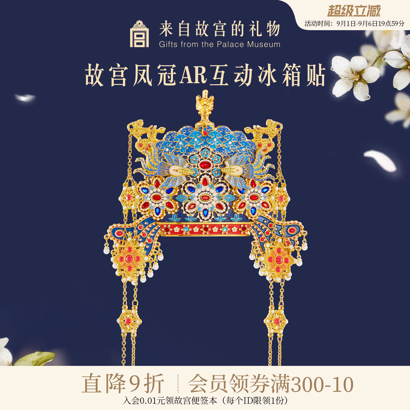 故宫淘宝凤冠立体AR冰箱贴图片