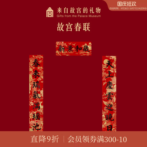 故宫淘宝新春对联春联