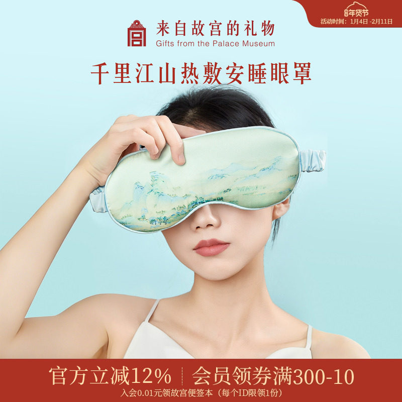 故宫淘宝｜千里江山热敷发热眼罩仿真丝睡眠遮光养生新年生日礼物,居家日用,冰敷/热敷眼罩,淘宝优惠券,粉丝福利购,淘宝优惠卷