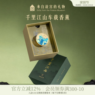 故宫淘宝｜千里江山车载香薰出风口香氛摆件博物馆文创生日礼物
