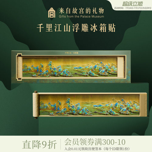 故宫淘宝千里江山冰箱贴