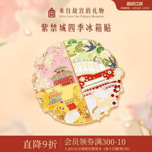 故宫淘宝四季紫禁城拼接冰箱贴