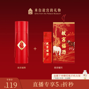 【0201直播5折秒】故宫福筒+福历组合赠花瓶支架新年礼物对联日历