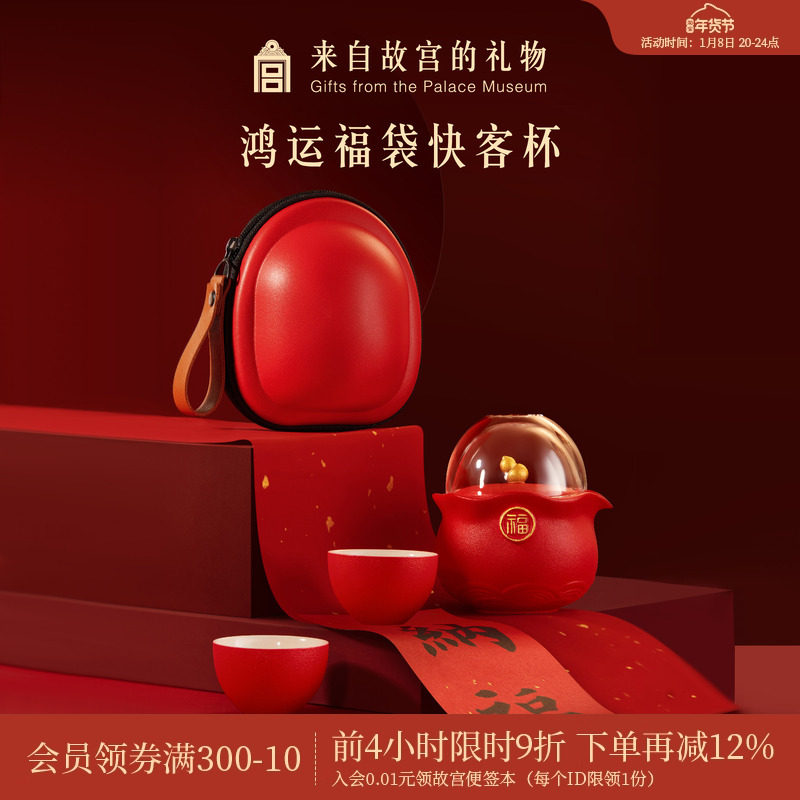故宫淘宝｜鸿运福袋快客杯便携旅行茶具套装文创新年本命年礼物
