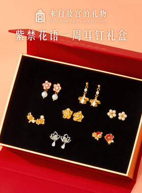 故宫淘宝紫禁花语耳钉礼盒