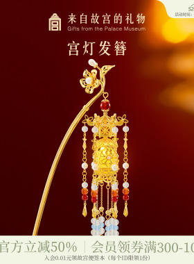故宫淘宝｜宫灯发簪发光亮灯文创新中式簪子发钗新婚结婚生日礼物