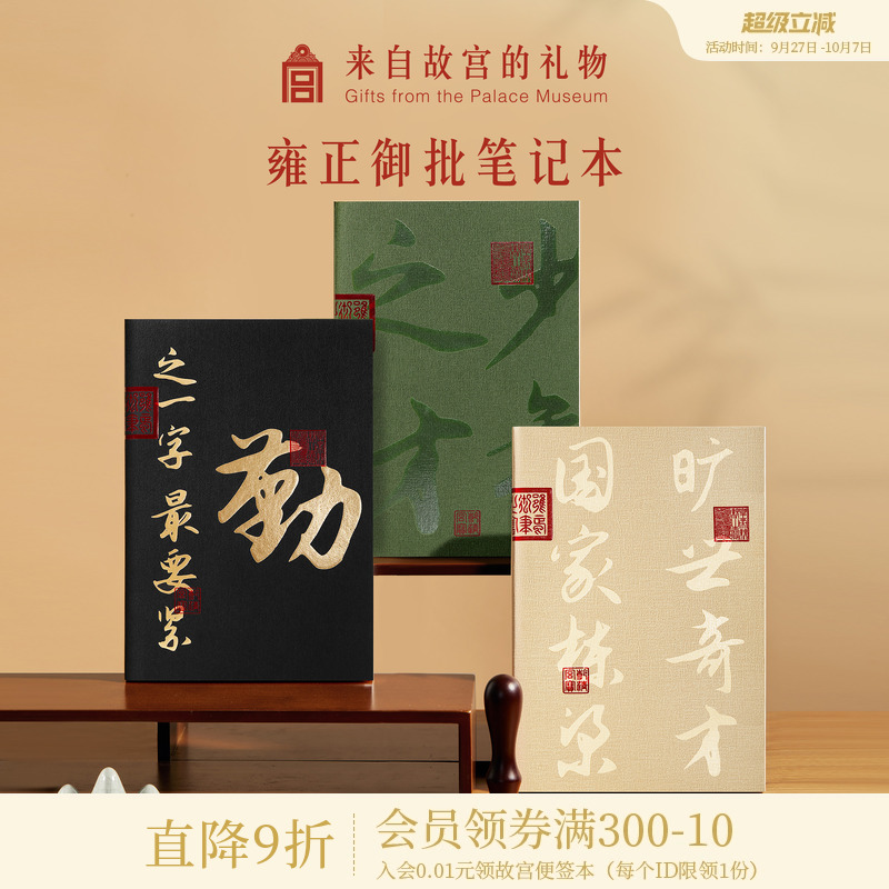 故宫淘宝雍正御批笔记本