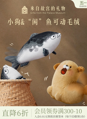 故宫淘宝｜快乐小狗闲鱼可动毛绒挂件博物馆文创钥匙扣玩偶礼物