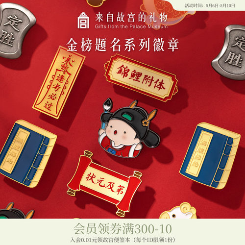 故宫淘宝金榜题名金属徽章