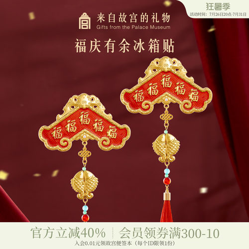 故宫淘宝福庆有余冰箱贴