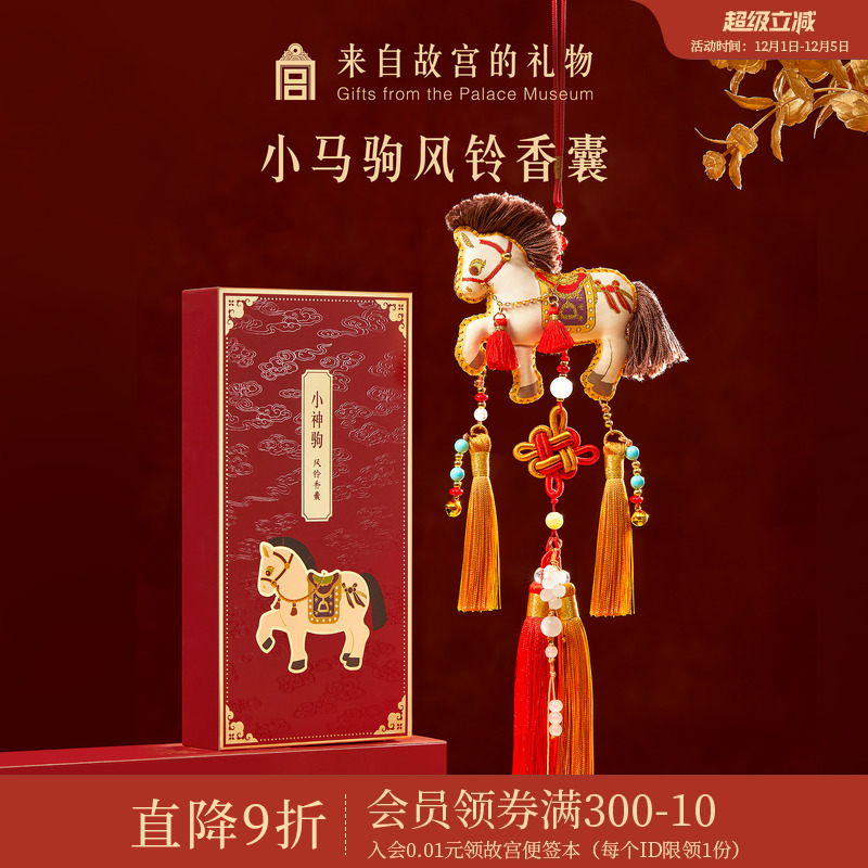 故宫淘宝｜小马驹香囊文创马年吉祥物新年本命年挂件生日圣诞礼物