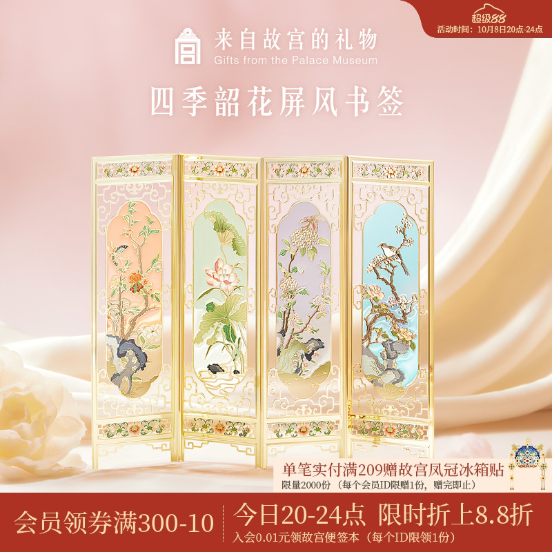 故宫淘宝四季韶花屏风书签