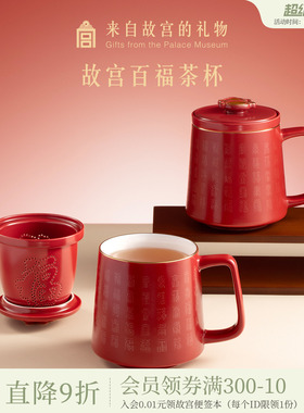 故宫淘宝｜百福杯红色陶瓷茶杯茶水分离杯礼盒博物院文创生日礼物