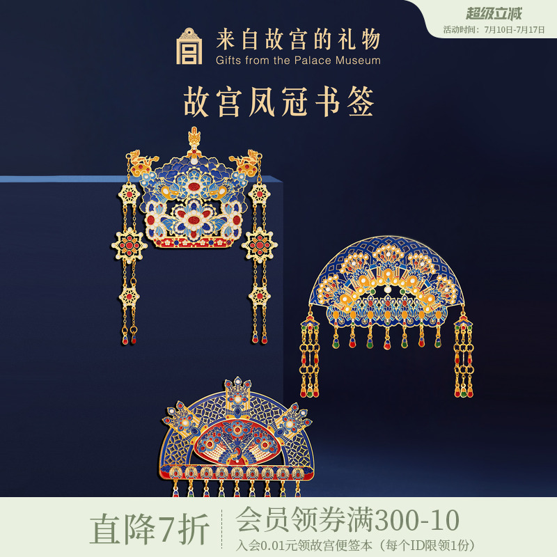 故宫淘宝｜有凤来仪凤冠金属书签古典中国风博物馆文创毕业礼物