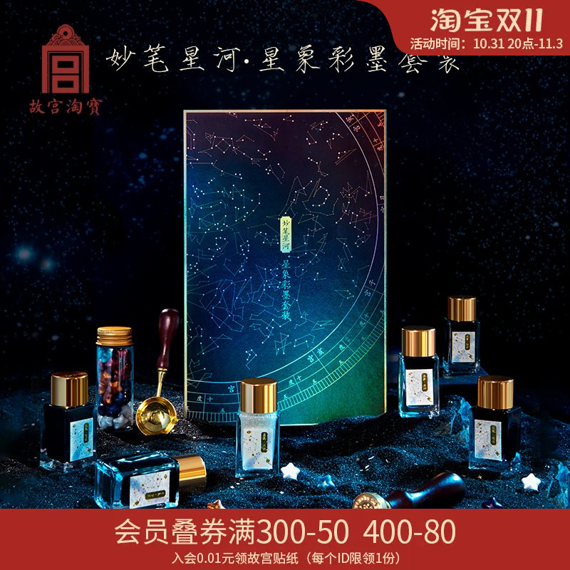 故宫淘宝文创妙笔星河星象彩墨套装墨水玻璃笔火漆章手账素材文具