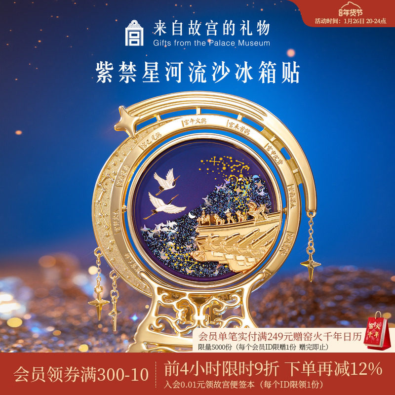故宫淘宝 | 紫禁星河流沙冰箱贴博物馆文创纪念品伴手礼生日礼物,节庆用品/礼品,文化创意冰箱贴,淘宝优惠券,粉丝福利购,淘宝优惠卷