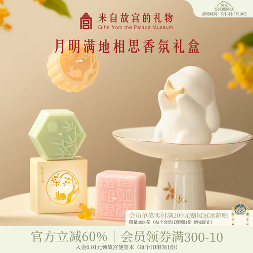 故宫淘宝月明满地相思香氛礼盒