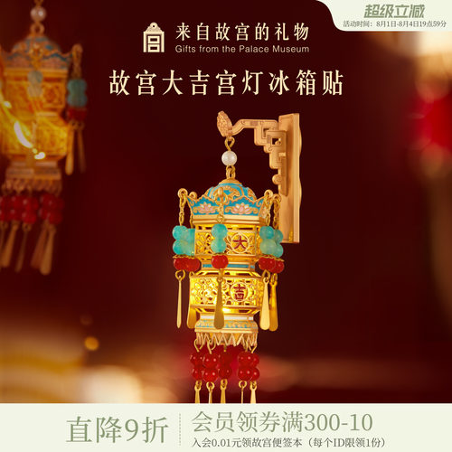 故宫淘宝大吉宫灯冰箱贴
