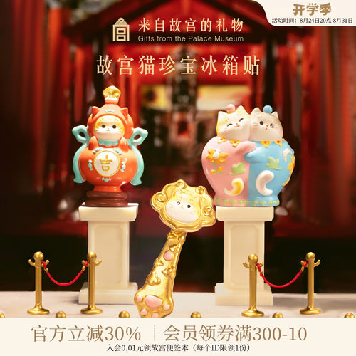 故宫淘宝故宫猫珍宝冰箱贴