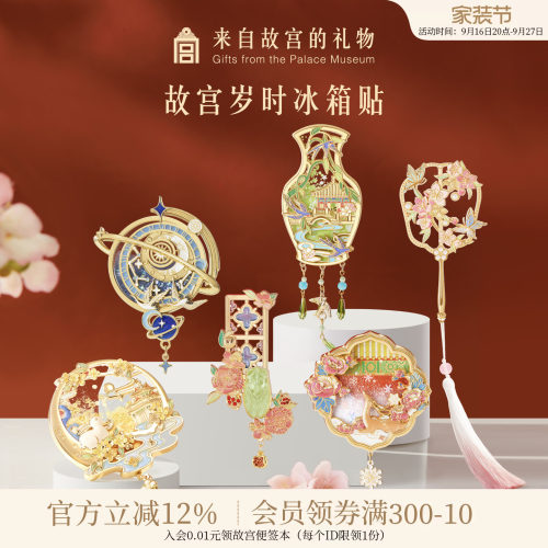 故宫淘宝紫禁岁时冰箱贴
