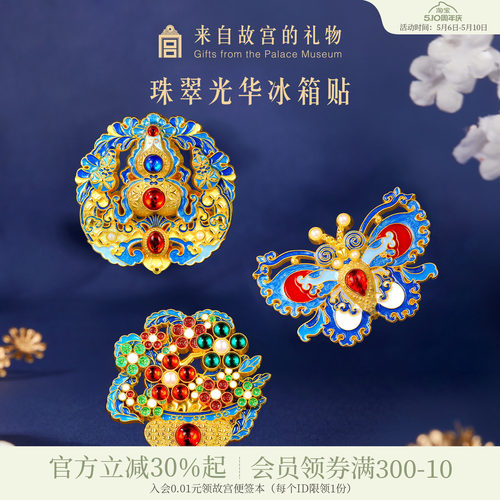 故宫淘宝珠翠光华点翠冰箱贴