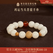 故宫淘宝｜鸿运当头菩提手串白玉菩提红玛瑙手链文创生日礼物女生
