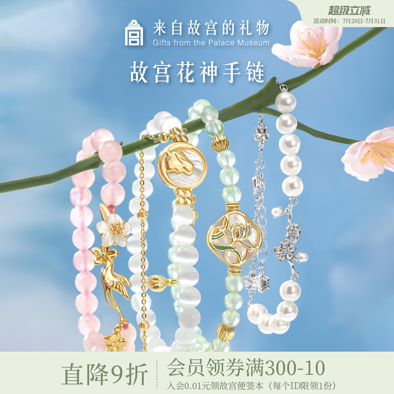 故宫淘宝花神珍珠水晶手链