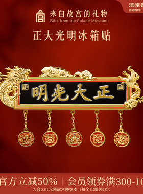 故宫淘宝｜正大光明牌匾冰箱贴博物馆文创北京旅游纪念品伴手礼