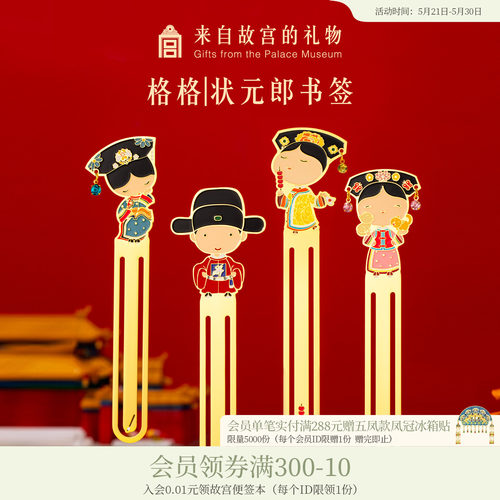 故宫淘宝格格状元金属书签