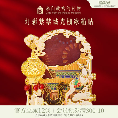 故宫淘宝灯彩紫禁城光栅冰箱贴