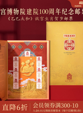故宫淘宝｜乙巳太和故宫生肖贺岁邮票2025蛇年纪念邮票限量发行
