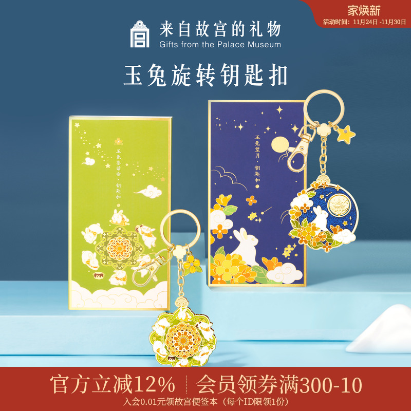 故宫淘宝玉兔旋转钥匙扣
