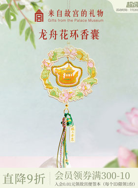 故宫淘宝｜龙舟花环端午节艾草香囊挂件香包随身佩戴礼物伴手礼