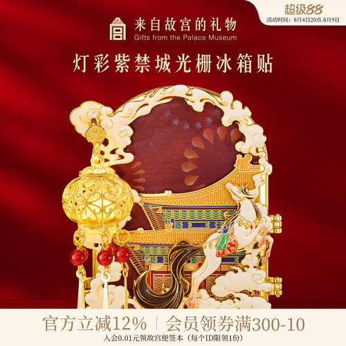 故宫淘宝灯彩紫禁城光栅冰箱贴