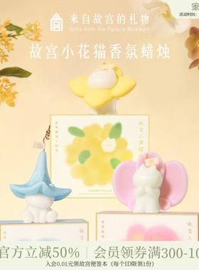 故宫淘宝｜故宫小花猫香薰蜡烛可爱博物馆文创新婚生日礼物伴手礼