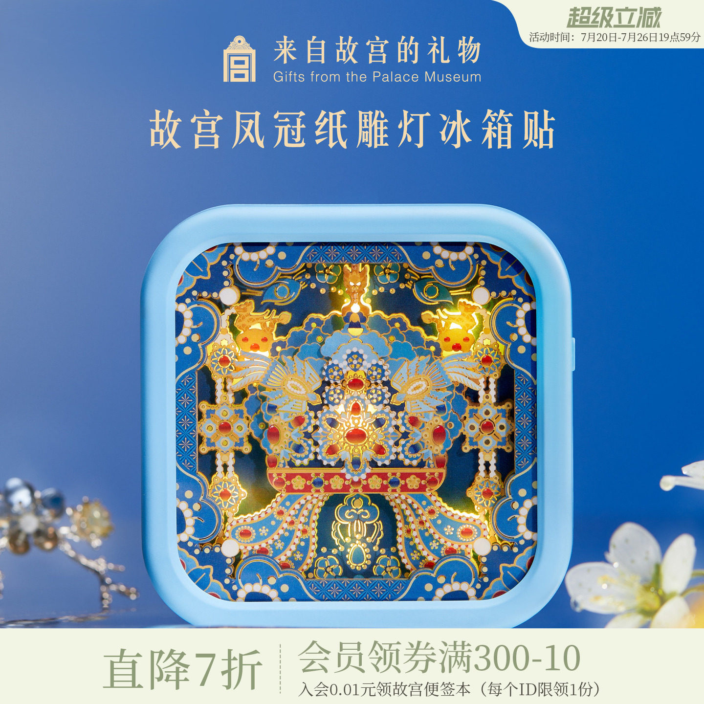 故宫淘宝｜凤冠纸雕灯冰箱贴小夜灯博物馆文创生日礼物北京伴手礼