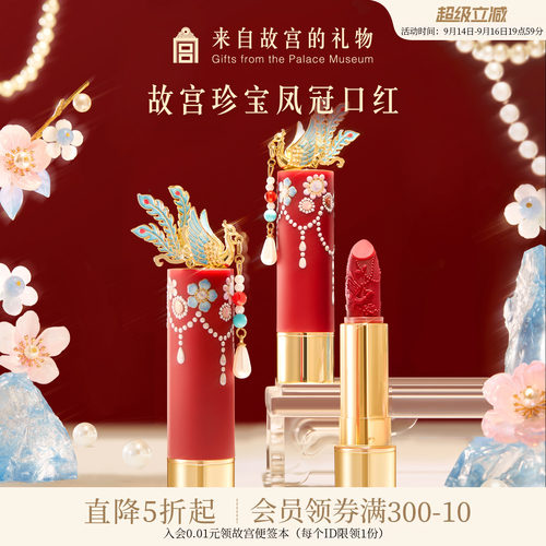 故宫淘宝｜故宫珍宝彩妆凤冠口红博物院文创生日教师节礼物送老师