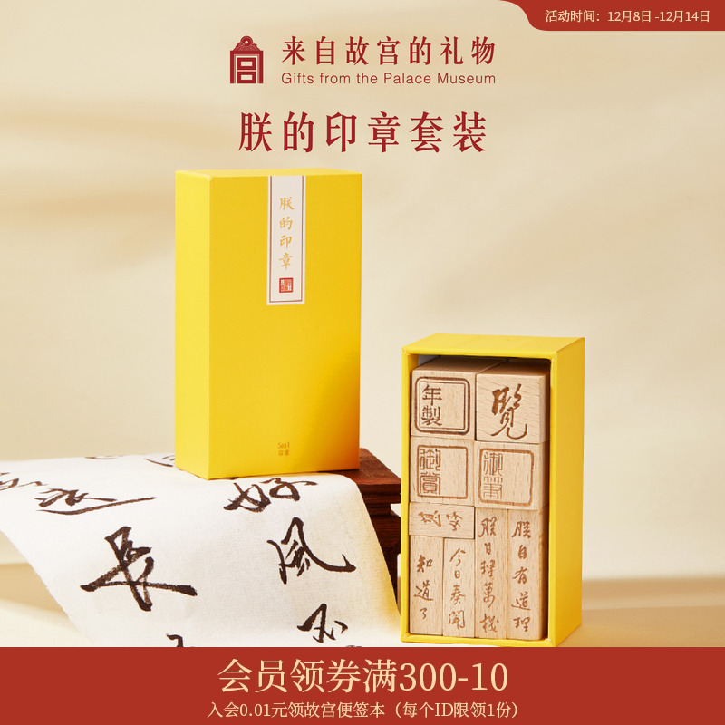 故宫淘宝朕的印章御批文字木质