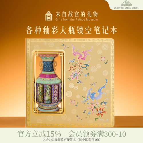 故宫淘宝各种釉彩大瓶镂空笔记本