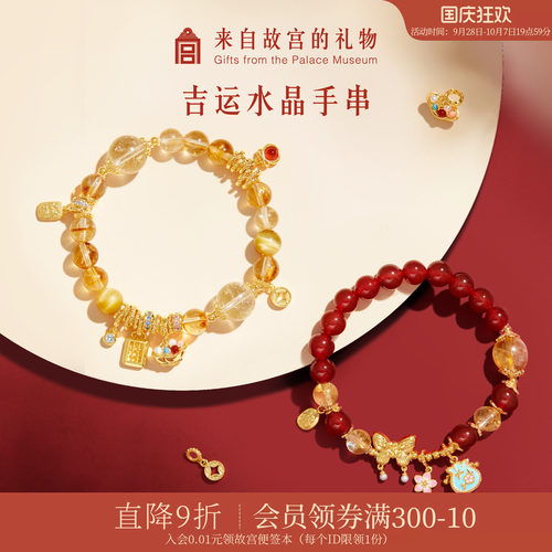 故宫淘宝吉运水晶手链