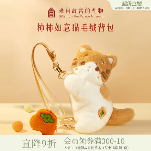 故宫淘宝｜柿柿如意猫毛绒包文创背包双肩包猫猫包生日礼物女生