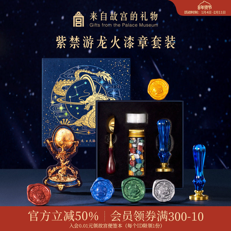故宫淘宝｜紫禁游龙火漆印章套装工具全套章头蜡粒博物馆文创礼物,文具电教/文化用品/商务用品,成品印章/学生用印/火漆,淘宝优惠券,粉丝福利购,淘宝优惠卷