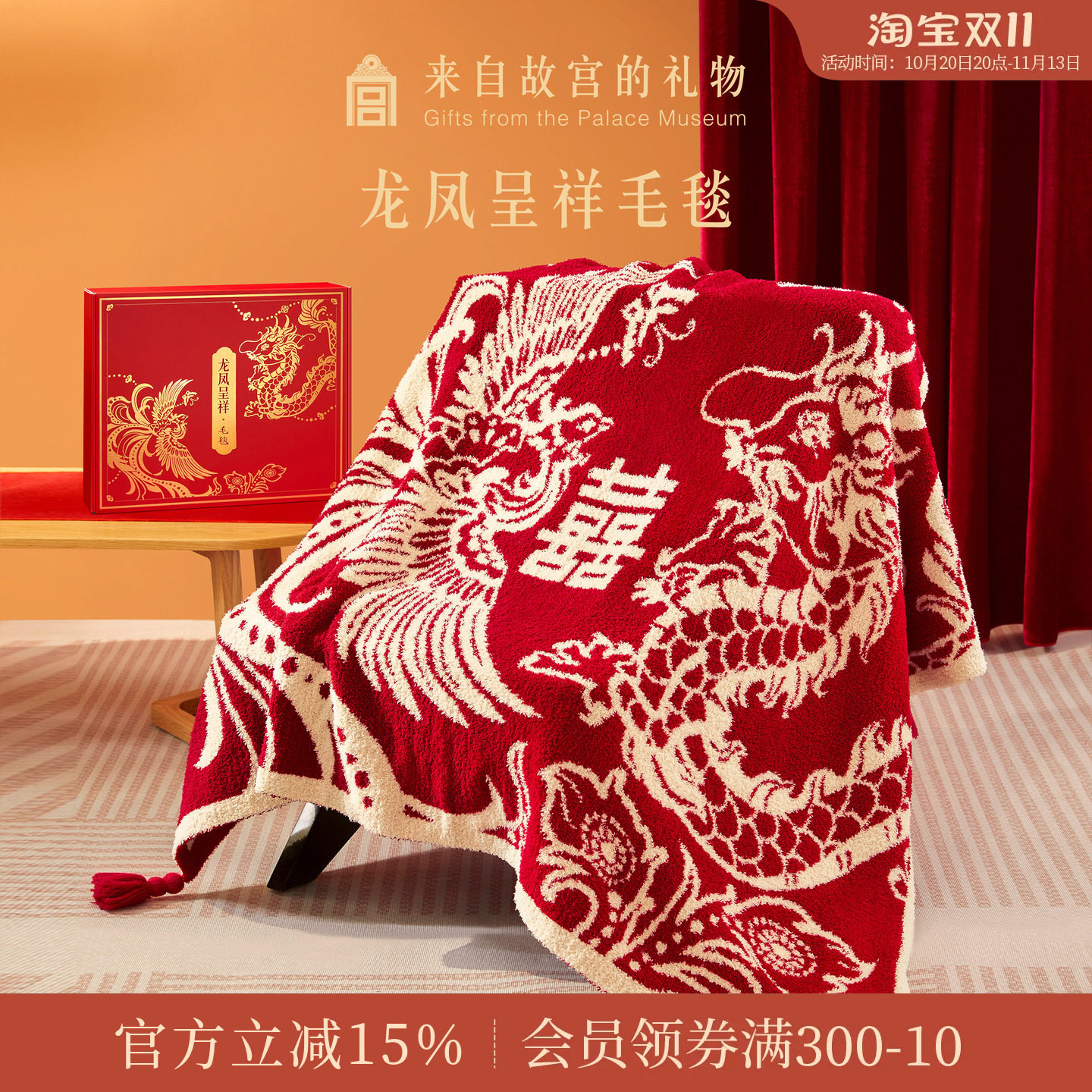 故宫淘宝｜龙凤呈祥毯子文创生日新婚结婚订婚礼物送新娘新人实用