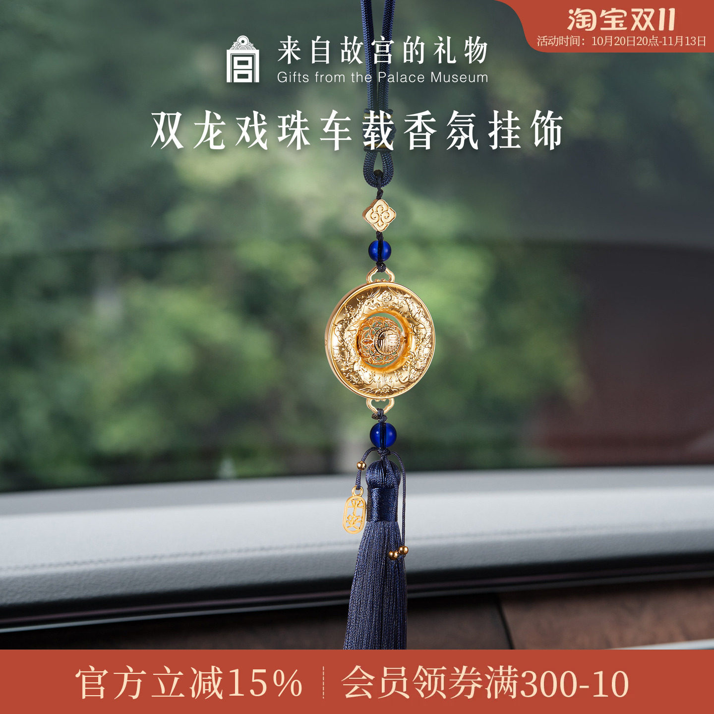 故宫淘宝｜双龙戏珠车挂车载香薰汽车挂件高档车内平安饰品挂饰