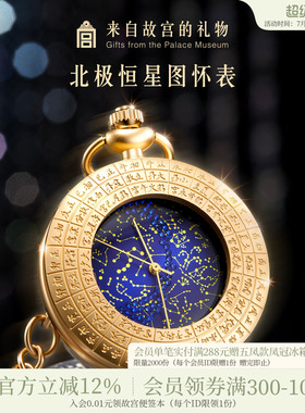 故宫淘宝｜北极恒星图星空怀表博物院文创毕业生日礼物男生女生
