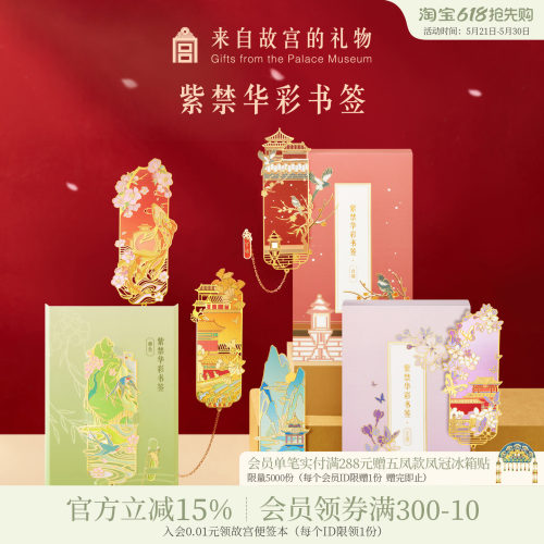 故宫淘宝紫禁华彩书签