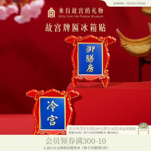 故宫淘宝冷宫牌匾冰箱贴