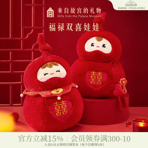 故宫淘宝｜福禄双喜压床娃娃一对结婚喜娃新婚礼物送新人高级实用