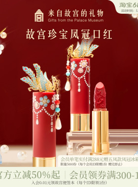 故宫淘宝｜故宫珍宝彩妆凤冠口红博物院文创新婚毕业生日礼物女生