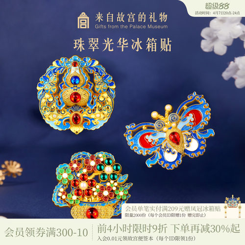 故宫淘宝珠翠光华点翠冰箱贴